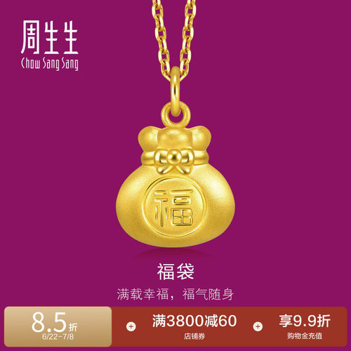 周生生黄金足金生生有礼福袋吊坠黄金挂坠91975P定价