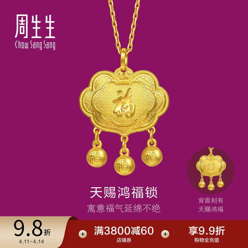 周生生足金生生有礼天赐鸿福如意长命锁黄金吊坠小金珠挂坠96169P