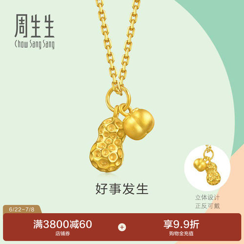 周生生mini好事发生黄金小吊坠足金好柿花生小滴溜挂坠96211P