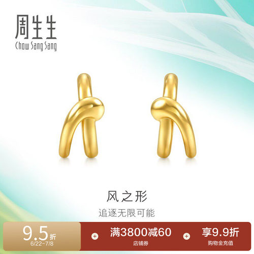 周生生追风系列风之形耳钉5G亮面黄金足金耳环94262E计价