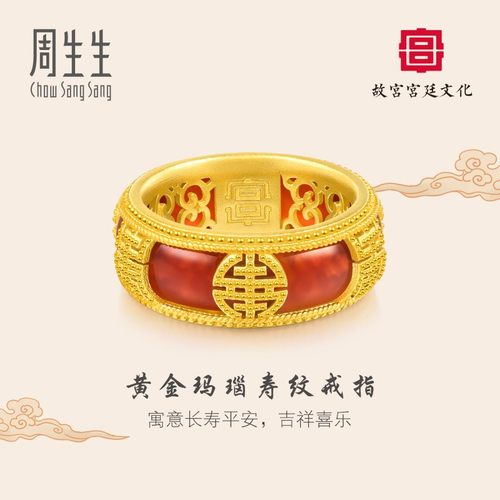 周生生黄金故宫宫廷文化宫系列玛瑙寿纹戒指94694R定价