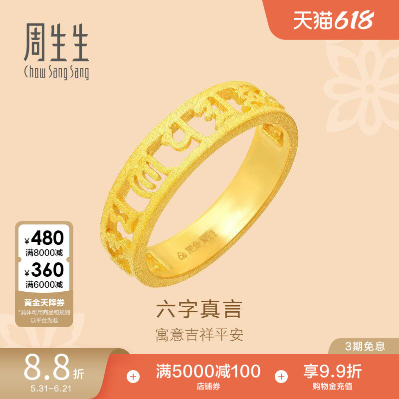 周生生戒指黄金足金文化祝福六字真言情侣对戒90475R