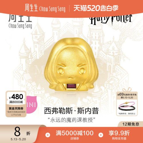 520礼物周生生黄金足金哈利波特系列斯内普串珠谷子95063C