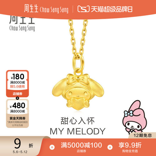周生生三丽鸥家族爱心美乐蒂My Melody黄金足金吊坠94279P