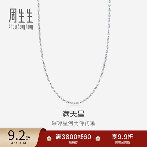 周生生pt950满天星百搭计价素链