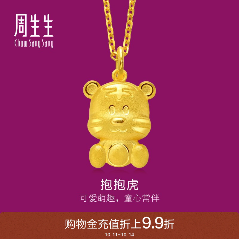 周生生十二生肖虎黄金吊坠女士珠宝饰品 不含项链86477P 计价
