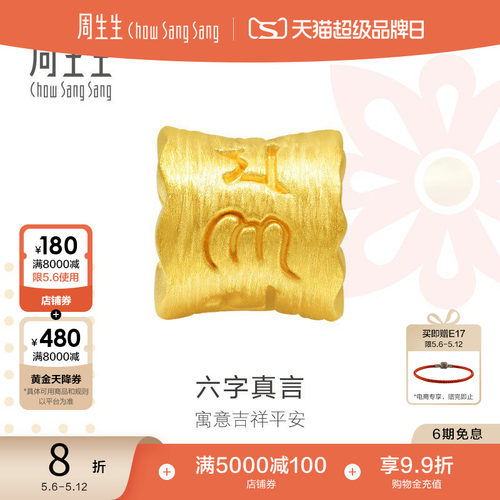 周生生charme六字真言黄金串珠