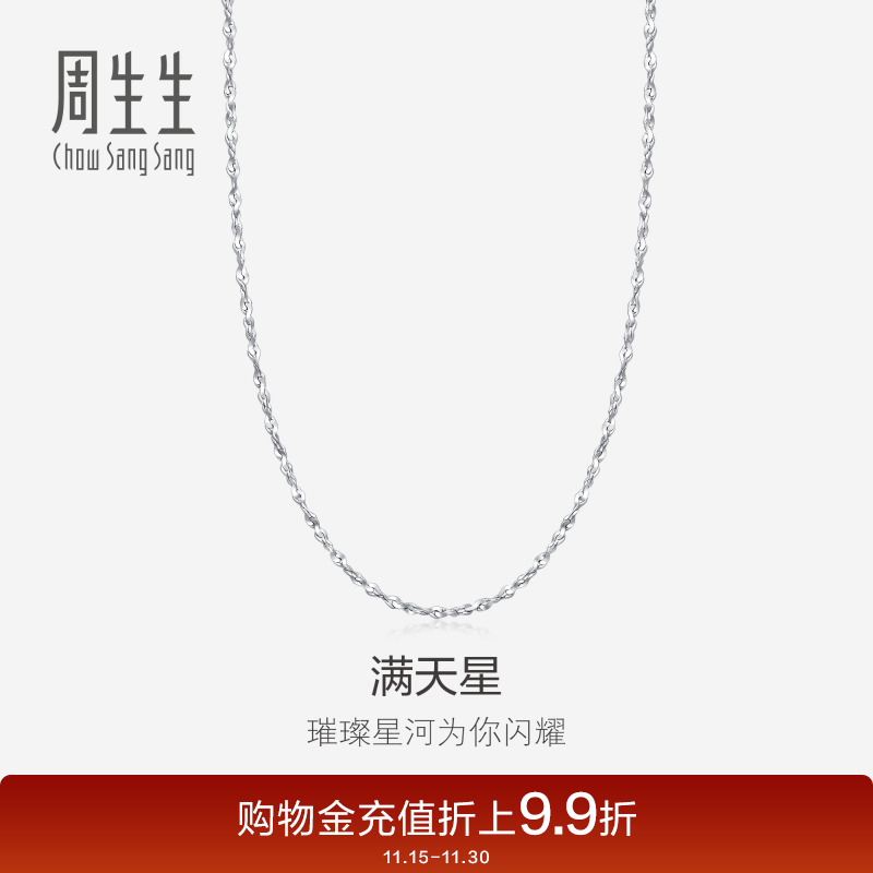 周生生pt950满天星百搭计价素链