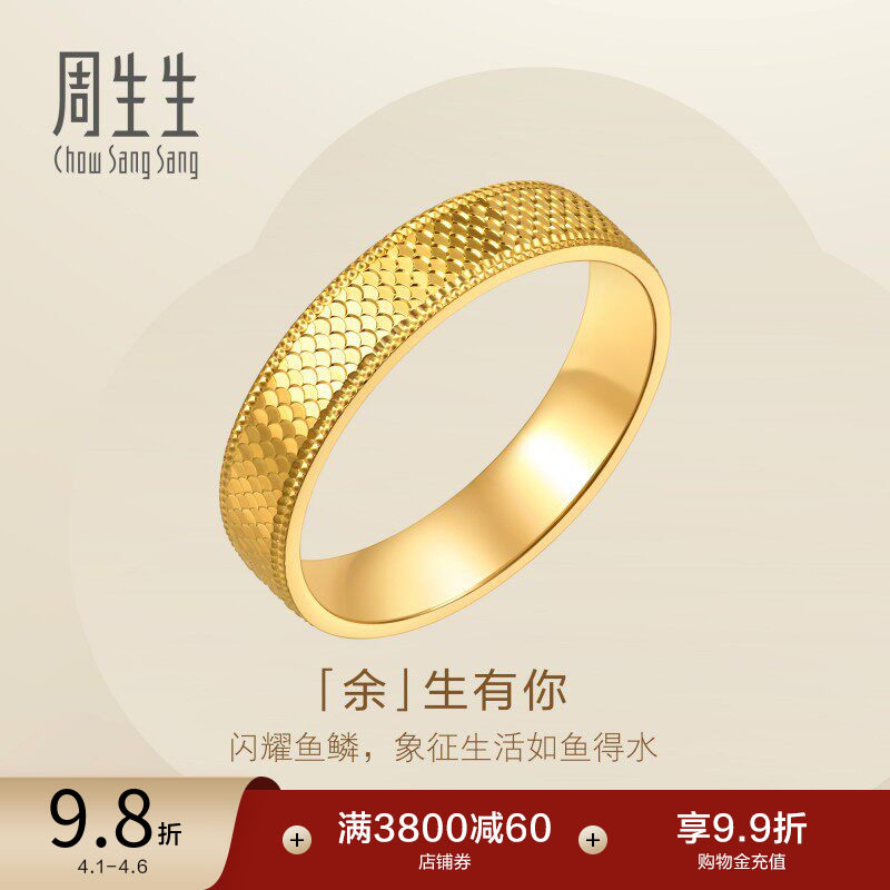 周生生余生有你爆闪黄金戒指永系列足金情侣对戒男款96045R