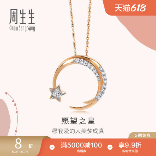 周生生18k金星星钻石项链送礼