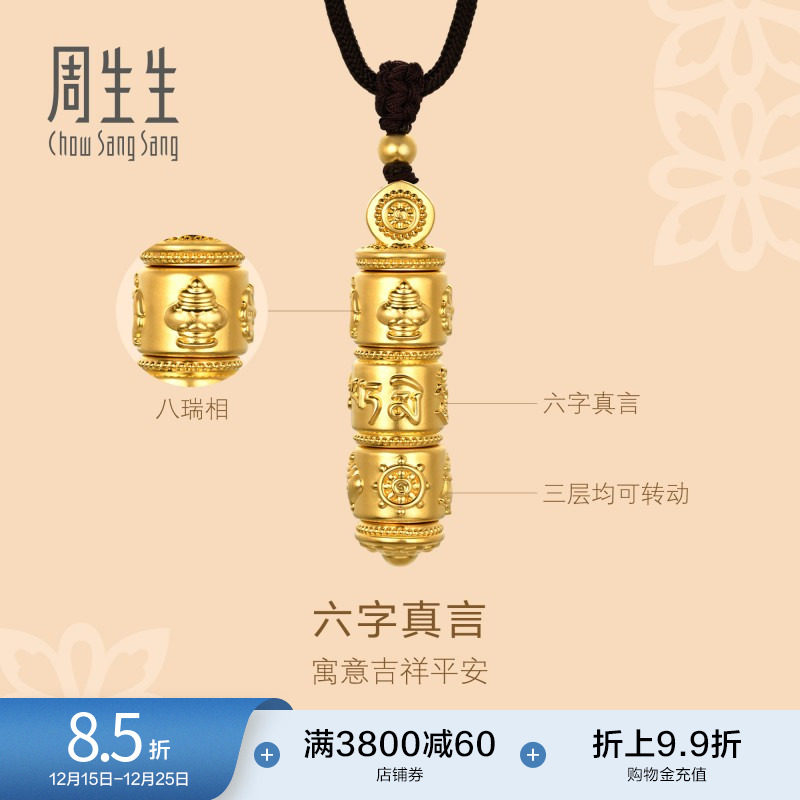 周生生黄金足金吊坠文化祝福东方古祖六字真言项链92361Z