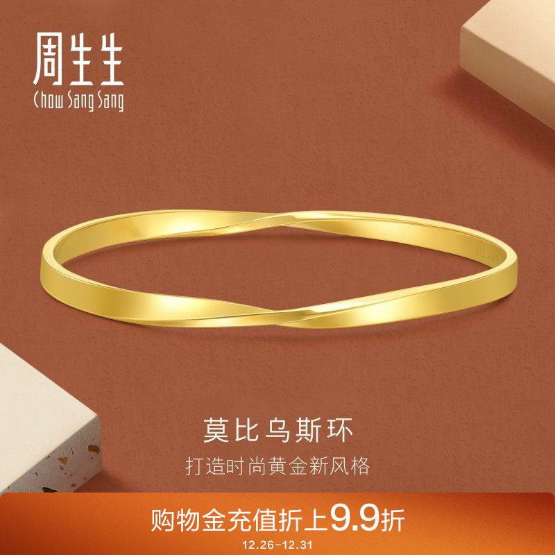周生生珠宝永系列莫比乌斯环黄金手镯足金镯子93863K计价