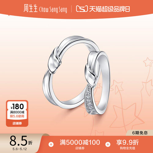 周生生PROMESSA星宇系列Pt950铂金钻石戒指女款95064R