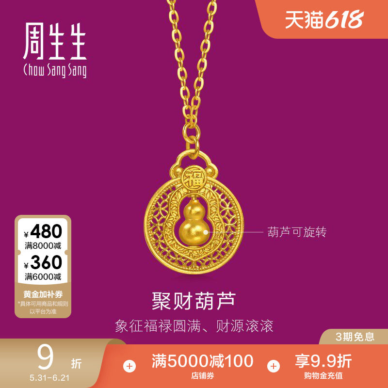 周生生生生有礼1934系列铜钱纹福禄葫黄金芦项链96160N