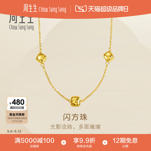周生生珠宝Essence永系列足金爆闪方珠金珠小方糖黄金项链96371N