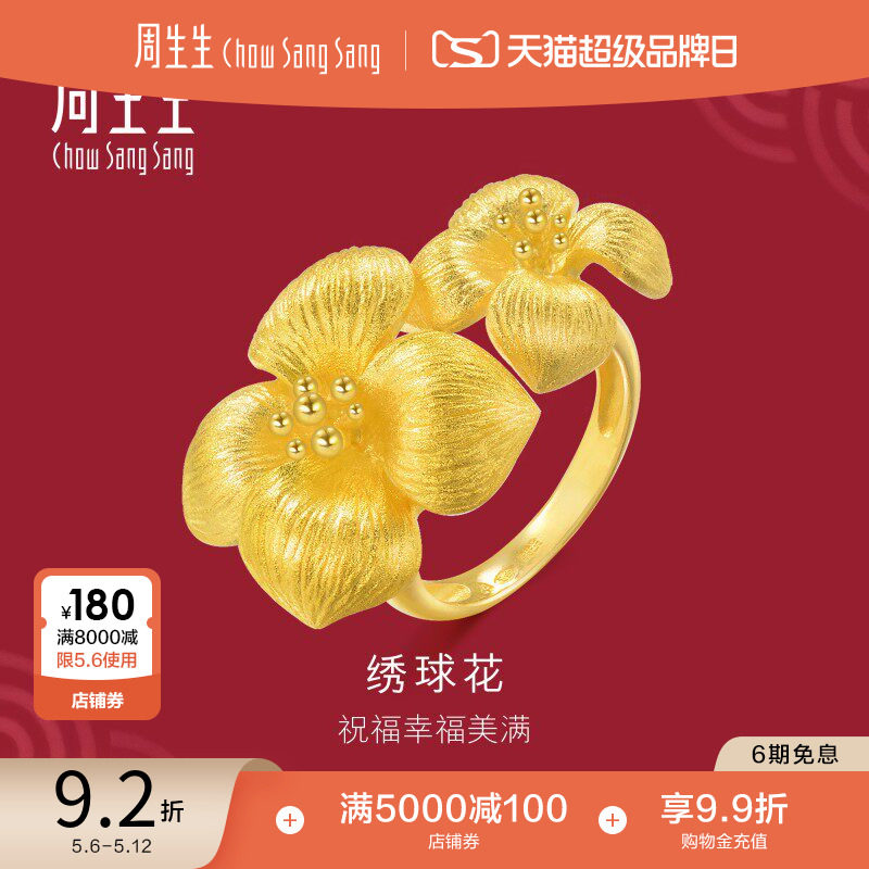 周生生足金生生有囍绣球花黄金戒指显大戒指结婚礼物五金84306R