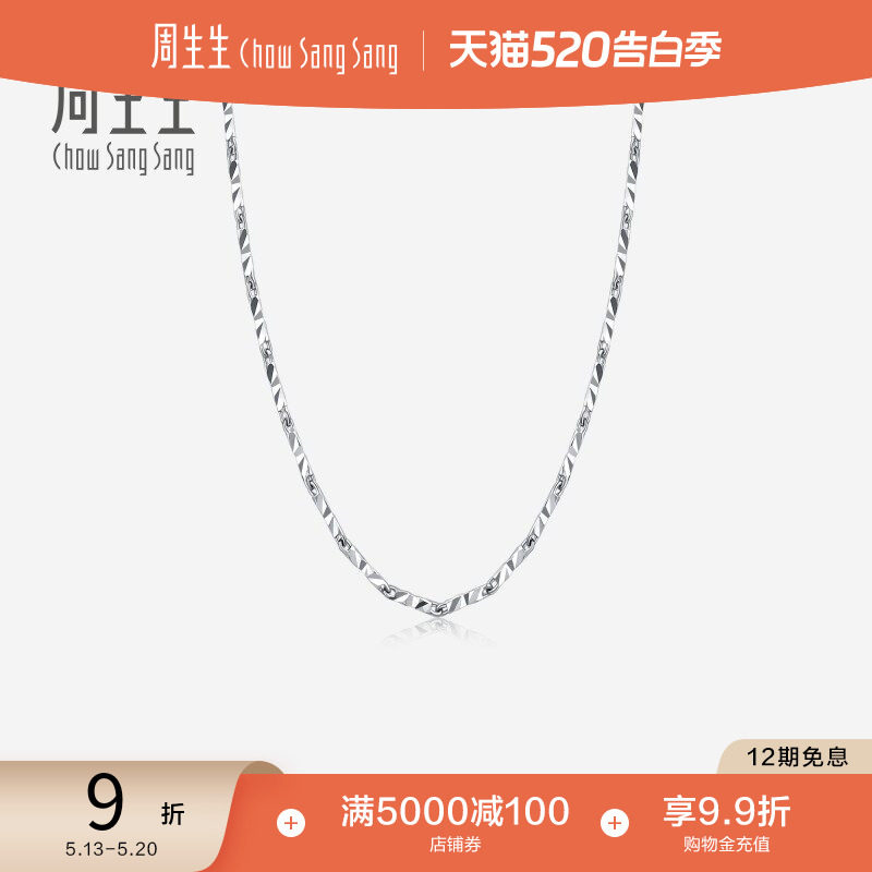 520礼物周生生Pt950铂金项链白金项链素链  33919N计价