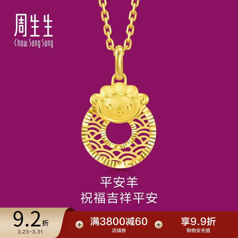 周生生足金生生有礼十二生肖羊平安扣黄金吊坠挂坠94416P