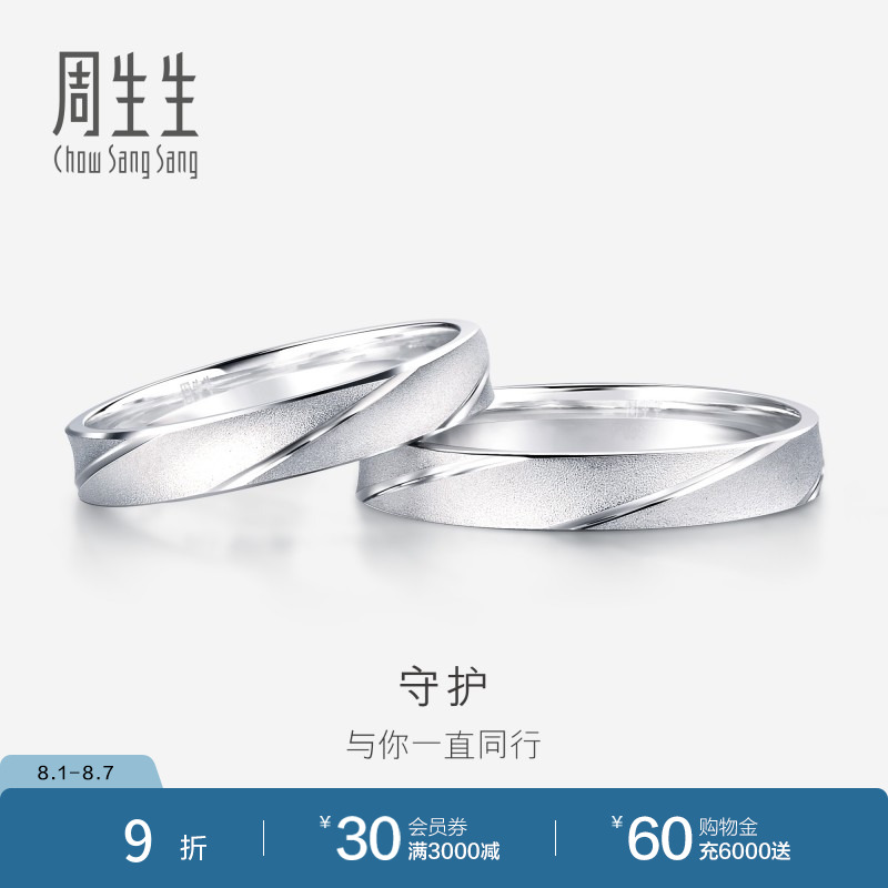 周生生铂金白金情侣款结婚戒指