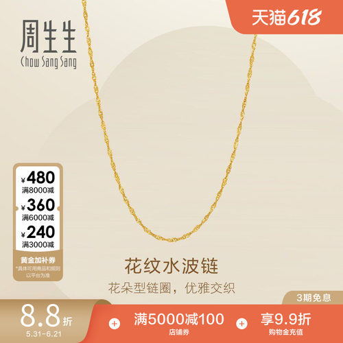 周生生Essence永系列爆闪黄金足金花圈水波项链素链95874N
