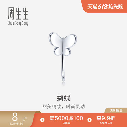 周生生Pt950铂金蝴蝶单只耳饰