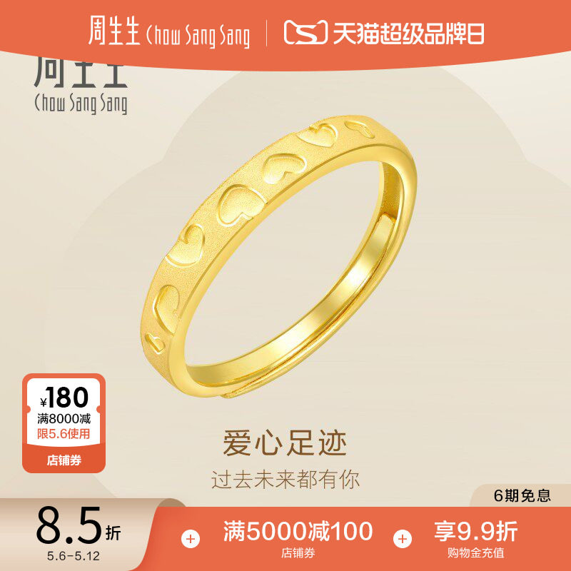 母亲节礼物周生生足金Amore爱心足迹黄金戒指足金开口戒78037R