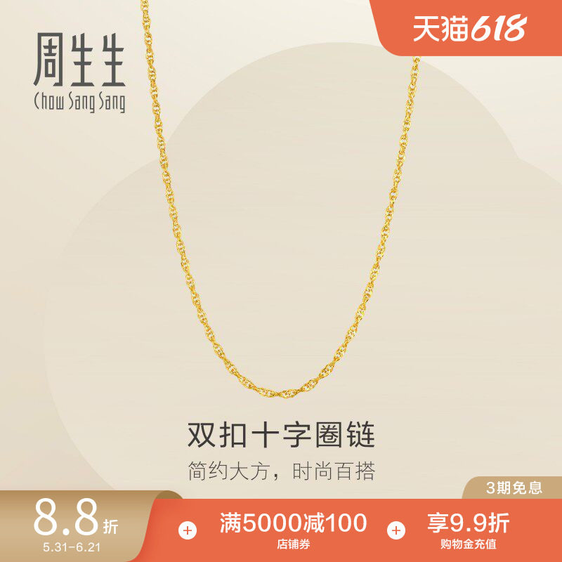 周生生珠宝黄金足金十字扣圈项链爆闪素链95384N计价