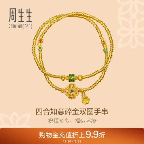 周生生东方古祖足金四合如意碎金双圈手串古法黄金手链96080B