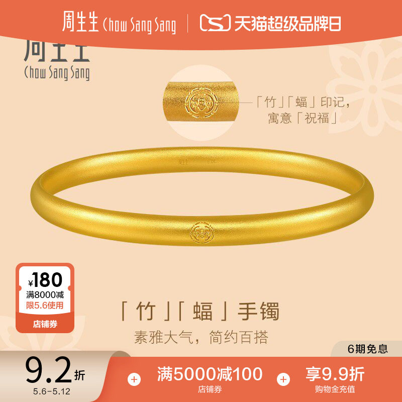 周生生古法黄金泥鳅背足金手镯实心光圈素圈手镯91930K