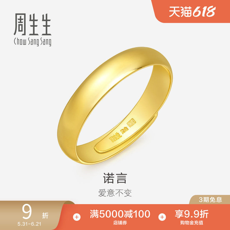 周生生足金泥鳅背黄金戒指素圈男款开口戒情侣对戒09141R