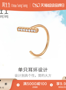 周生生珠宝Daily Luxe18K金钻石单边耳钉耳饰礼物90045E