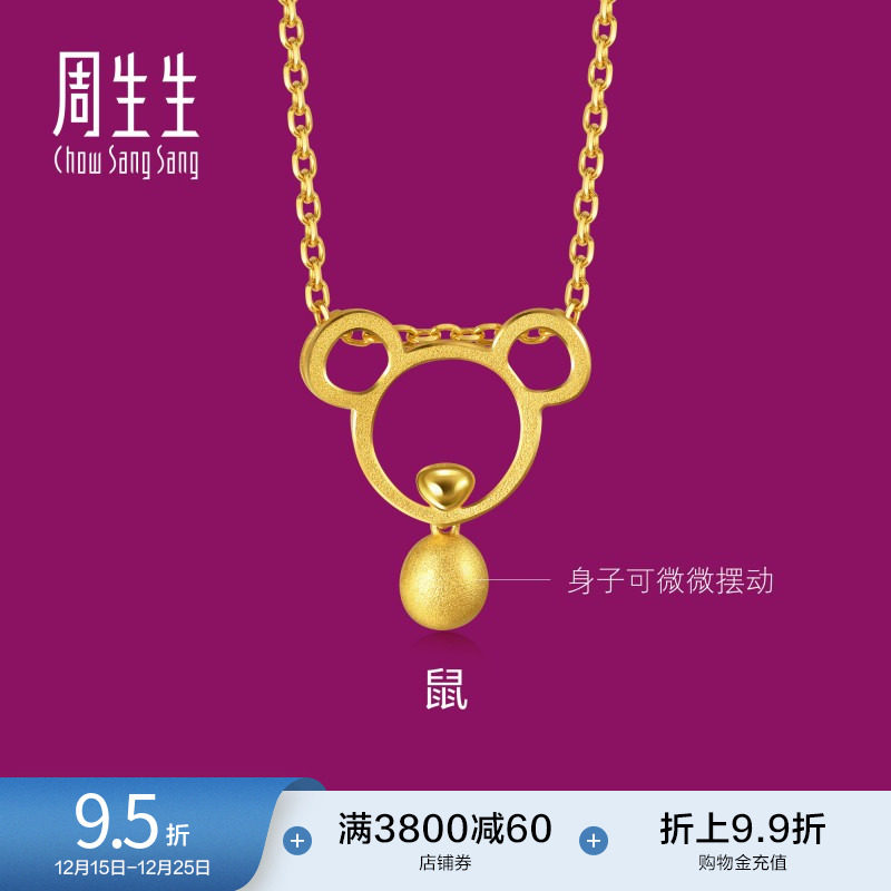 周生生黄金十二生肖鼠吊坠