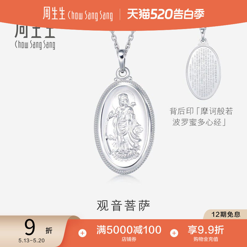 520礼物周生生Pt950铂金观音菩萨白金吊坠不含项链09347P