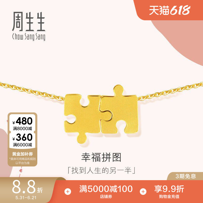 周生生珠宝黄金项链足金爱情密语拼图项链89778N计价