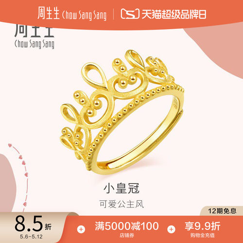 周生生皇冠戒指爱情密语开口戒
