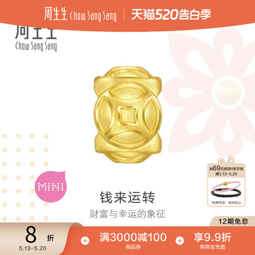520礼物周生生Charme宝贝祥瑞祝福铜钱黄金转运珠足金串珠94382C