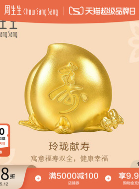 周生生文化祝福东方古祖足金玲珑献寿黄金摆件送长辈96099O