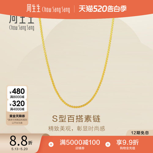 520礼物周生生Essence列S型项链爆闪黄金足金素链95869N计价