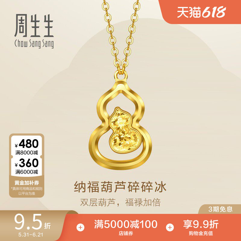 周生生永系列足金纳福福禄葫芦爆闪碎碎冰黄金项链96249N