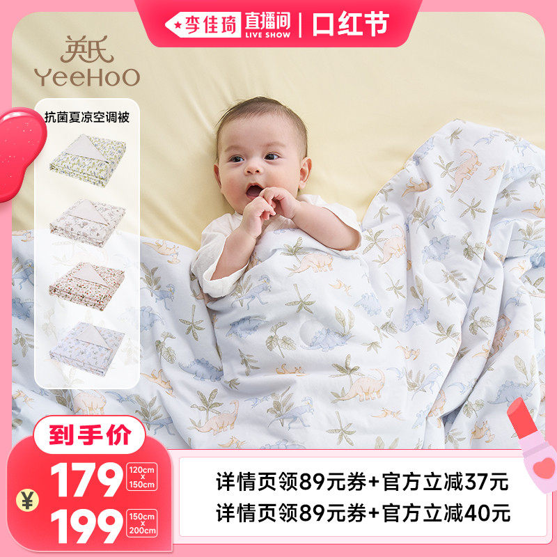 【李佳琦直播间口红节】英氏婴儿被子凉感抗菌夏季凉被儿童空调被