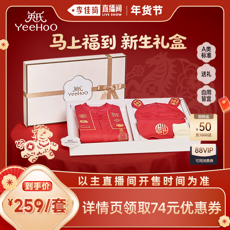 【李佳琦年货节全品类返场】英氏婴儿4件套礼盒新生儿周岁百日衣