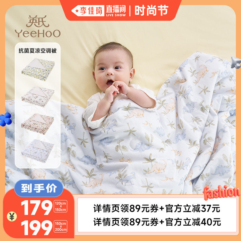 【李佳琦直播间防晒节】英氏婴儿被子凉感抗菌夏季凉被儿童空调被