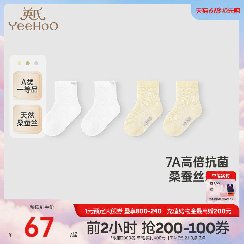 【商场同款】英氏儿童袜子夏季蚕丝透气7A抗菌两双装婴儿袜子短袜