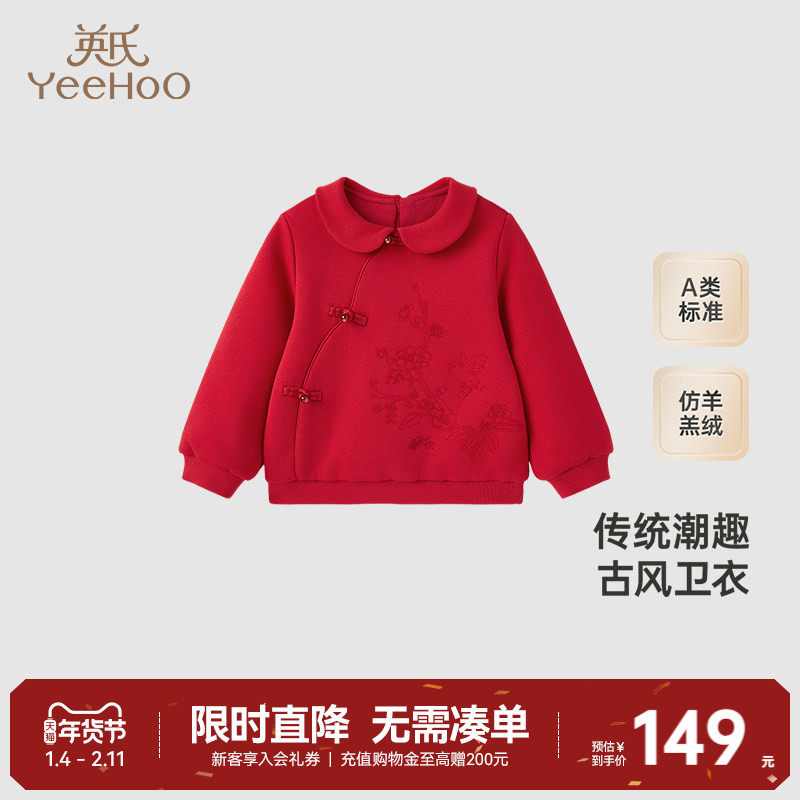 【商场同款】英氏儿童卫衣加绒春秋女童国风纯棉红色新年拜年服,童装/婴儿装/亲子装,卫衣/绒衫,淘宝优惠券,粉丝福利购,淘宝优惠卷