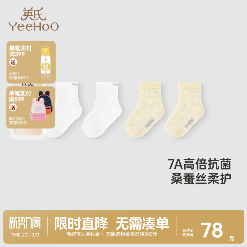【商场同款】英氏儿童袜子春夏蚕丝透气7A抗菌两双装婴儿袜子短袜