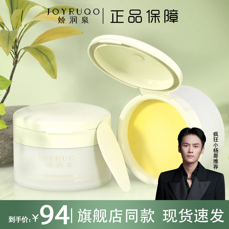 【小杨哥】娇润泉全肤质轻肌净颜卸妆膏清洁不刺激温和养肤敏感肌