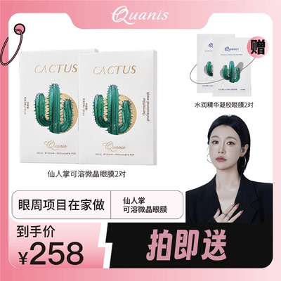 克奥妮斯QUANIS仙人掌可溶微晶眼膜贴紧致保湿补水胶原蛋白美容