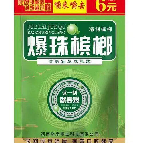 宾之郎爆珠枸杞槟榔张三疯