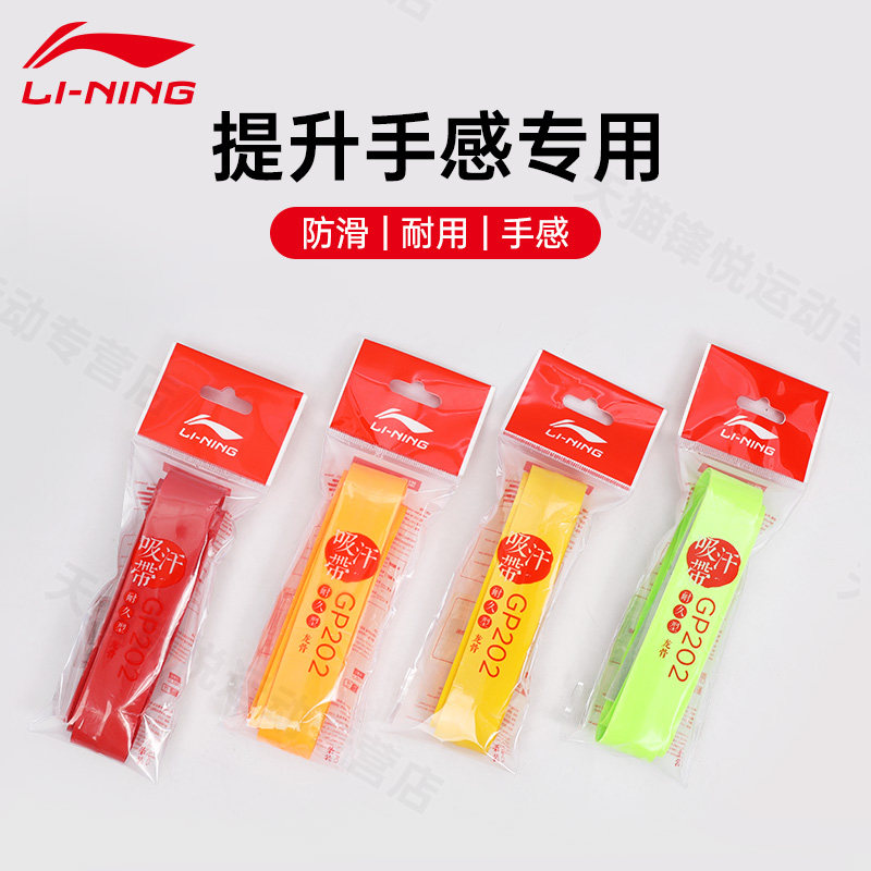 李宁龙骨手胶羽毛球拍防滑吸汗带图片