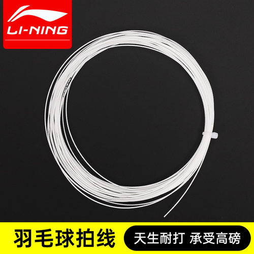 李宁羽毛球拍线高磅耐打高弹性型